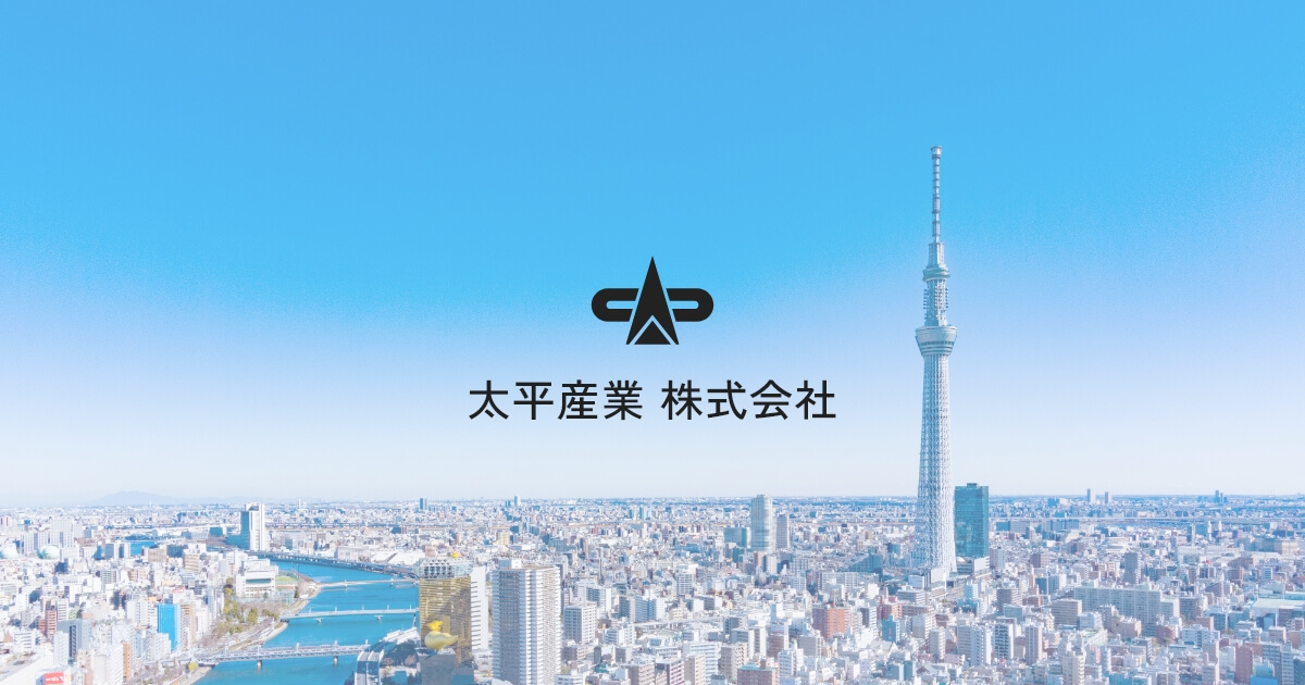 取扱商品｜太平産業株式会社