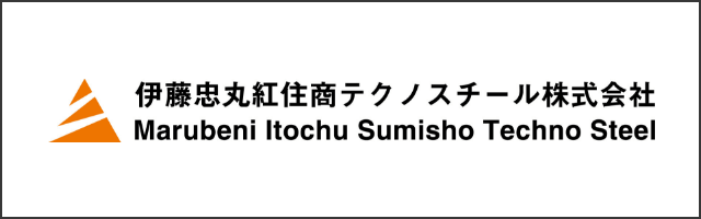 伊藤忠丸紅住商 テクノスチール株式会社